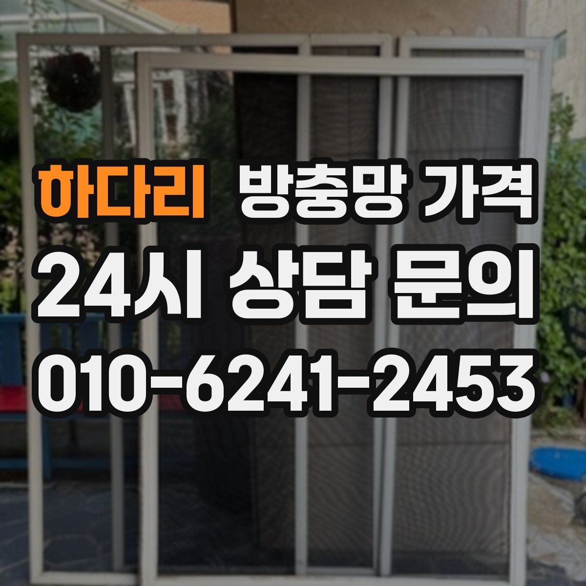 하다리 방충망 가격