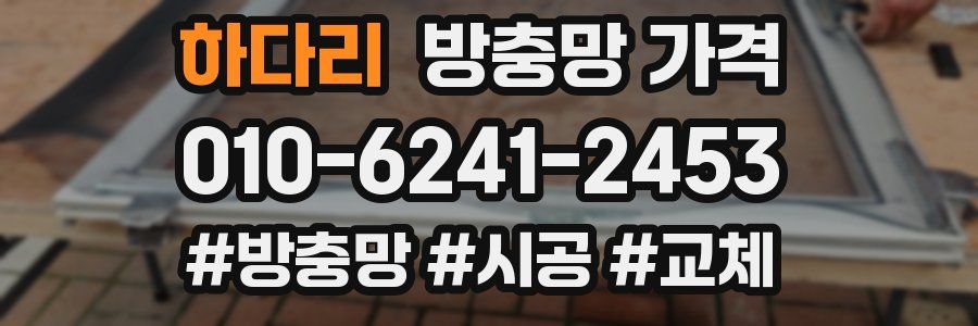 하다리 방충망 가격