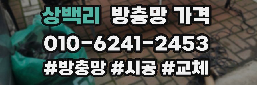 상백리 방충망 가격