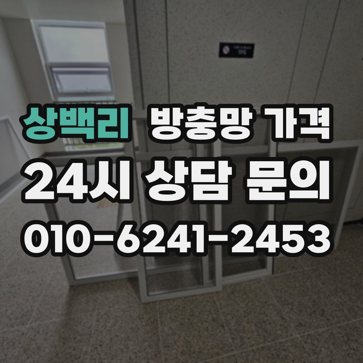 상백리 방충망 가격