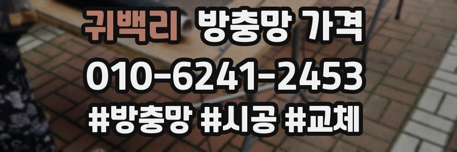 귀백리 방충망 가격