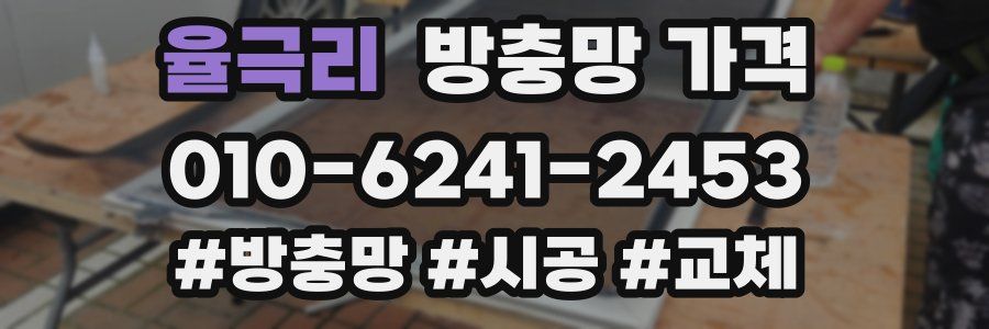 율극리 방충망 가격