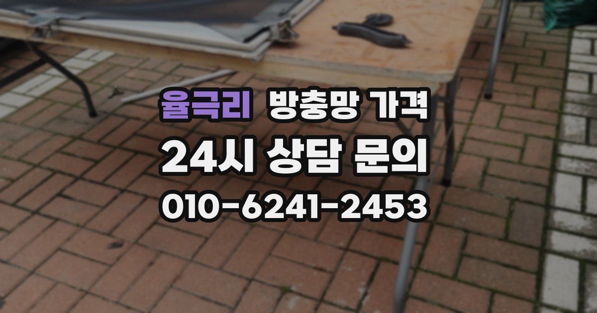 율극리 방충망 가격