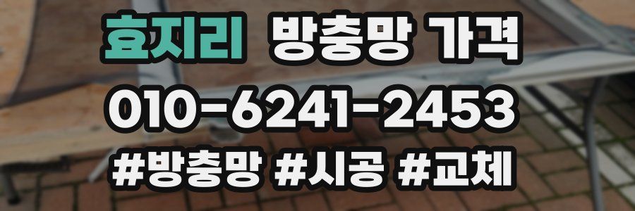 효지리 방충망 가격