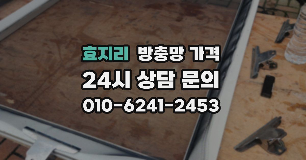 효지리 방충망 가격