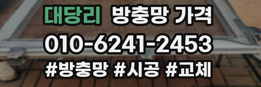 대당리 방충망 가격