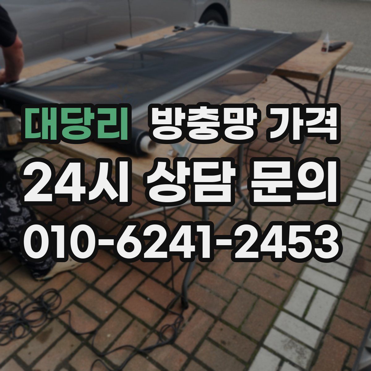 대당리 방충망 가격