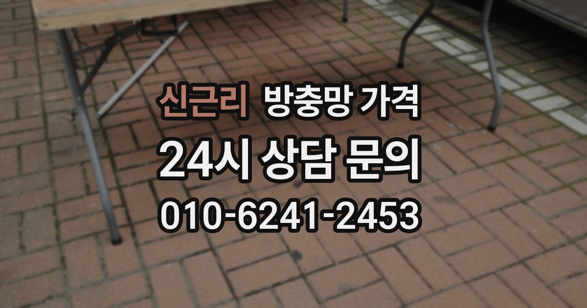 신근리 방충망 가격