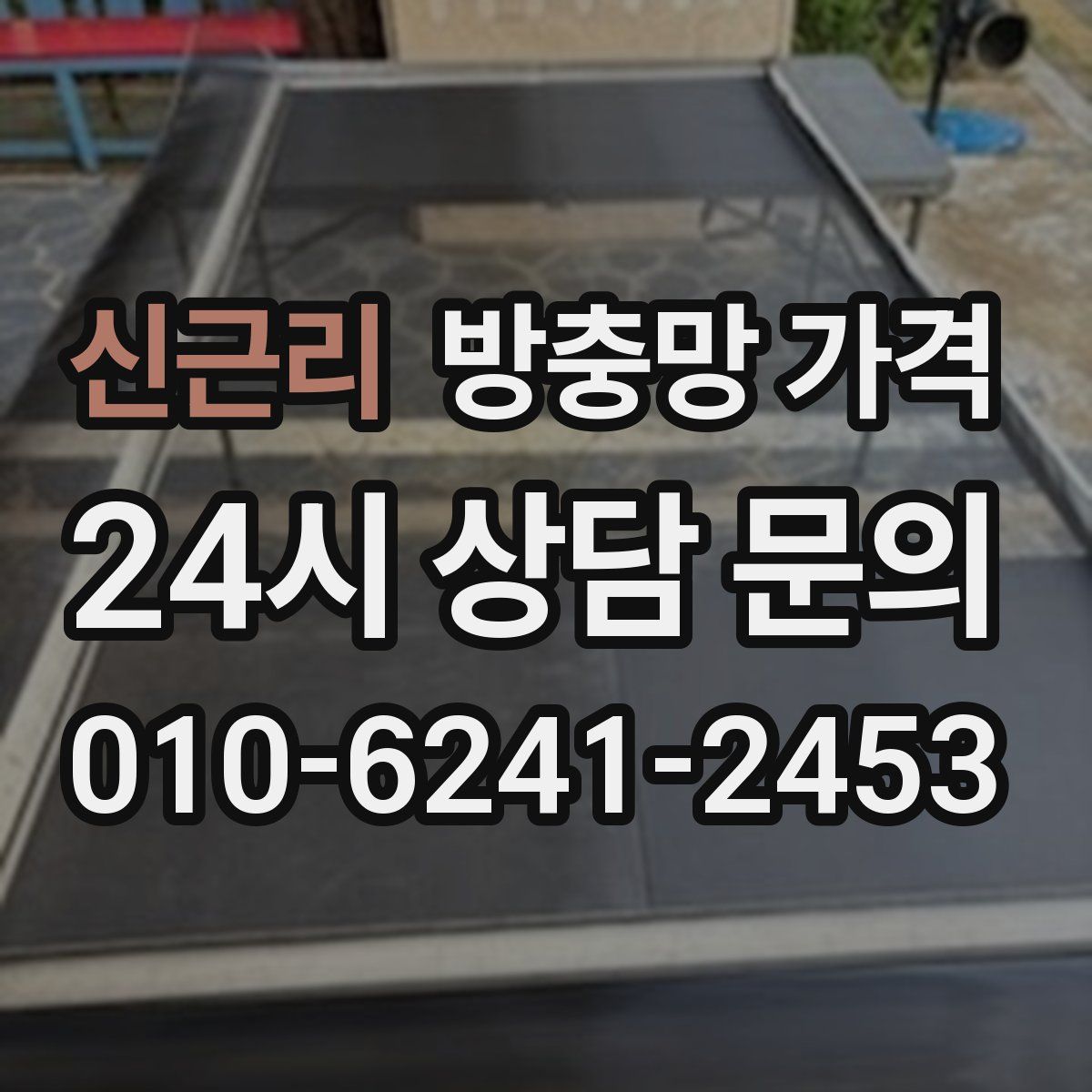 신근리 방충망 가격