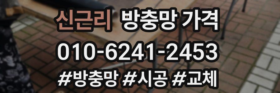 신근리 방충망 가격