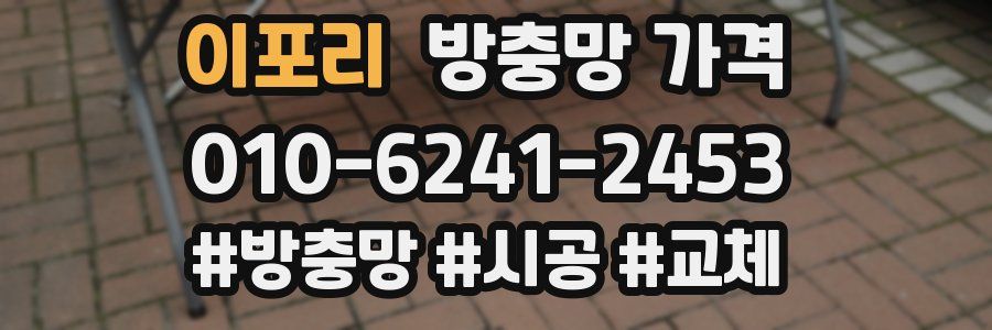 이포리 방충망 가격