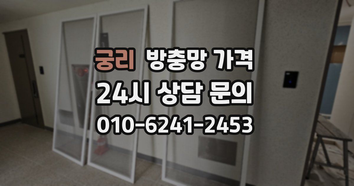 궁리 방충망 가격