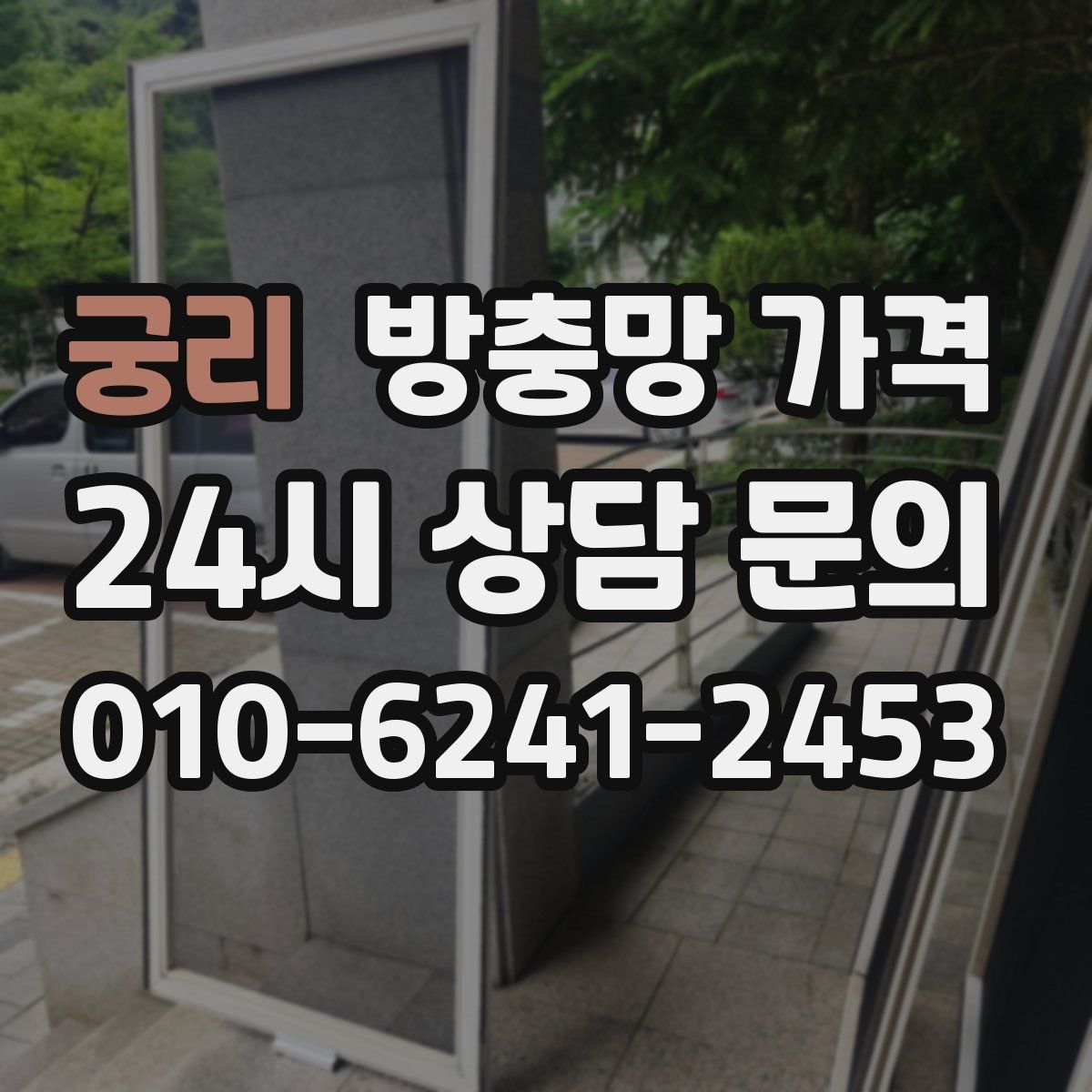 궁리 방충망 가격