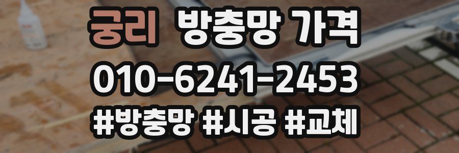 궁리 방충망 가격