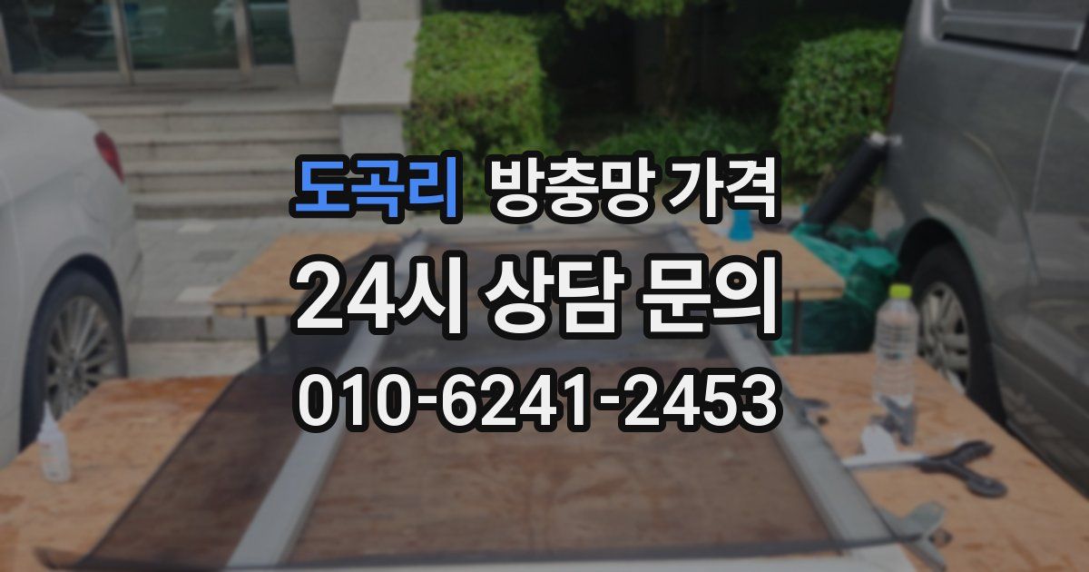 도곡리 방충망 가격