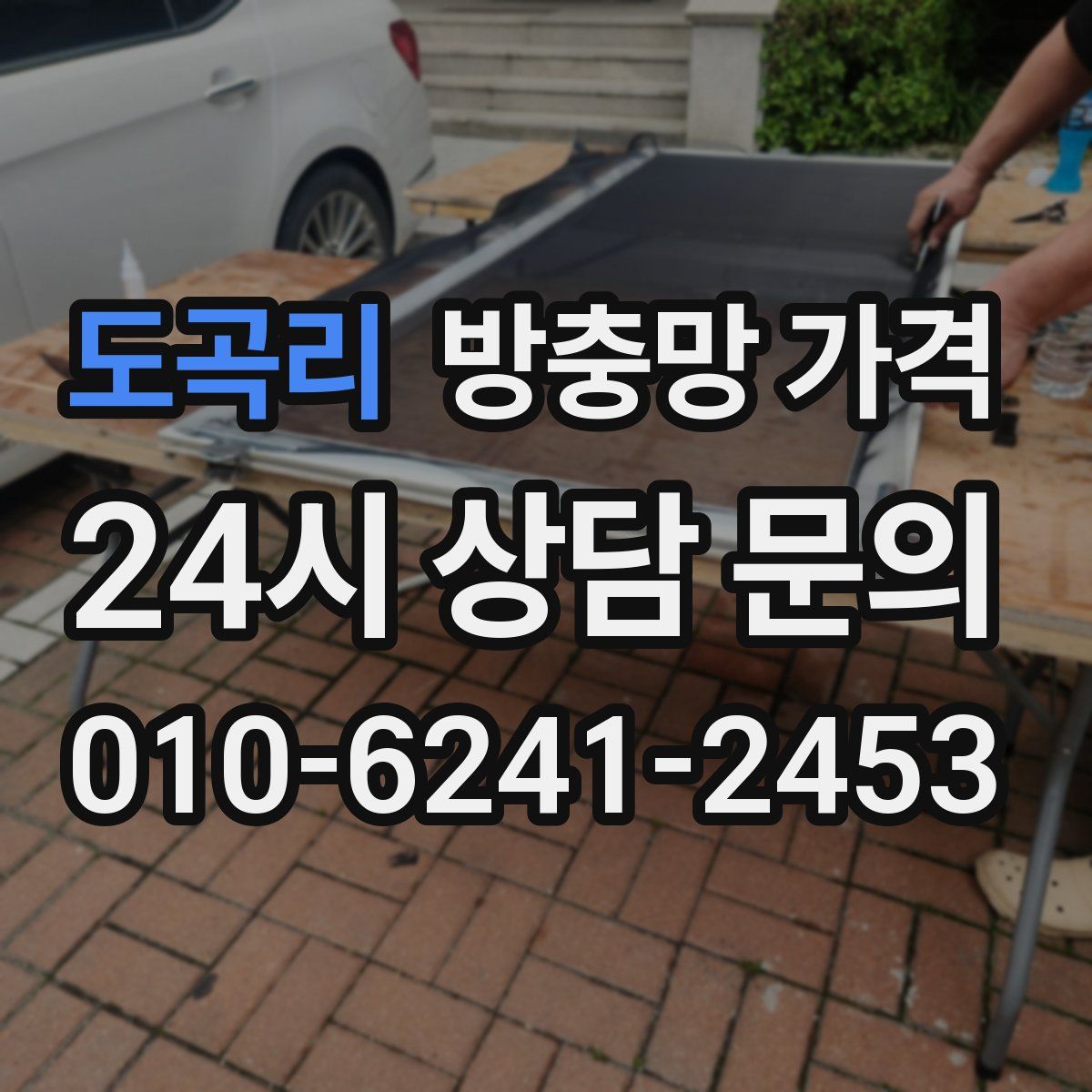 도곡리 방충망 가격