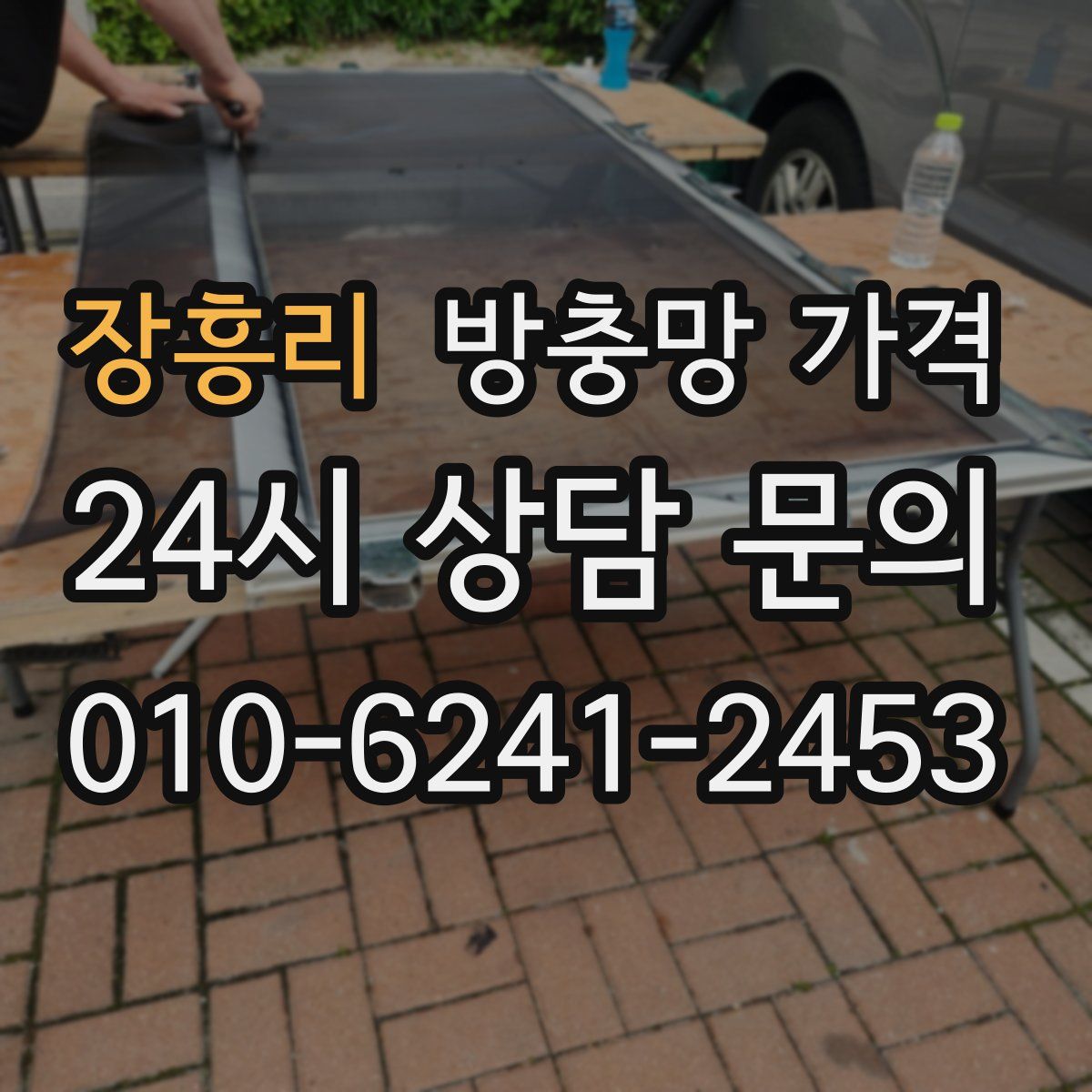 장흥리 방충망 가격