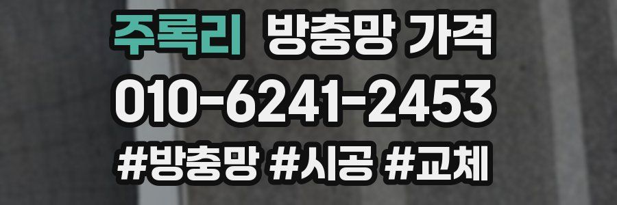 주록리 방충망 가격
