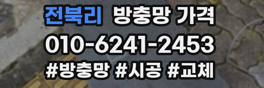 전북리 방충망 가격