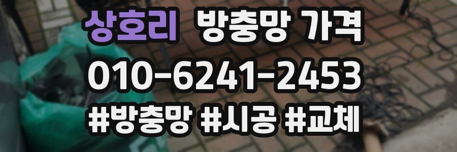 상호리 방충망 가격