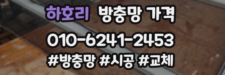 하호리 방충망 가격