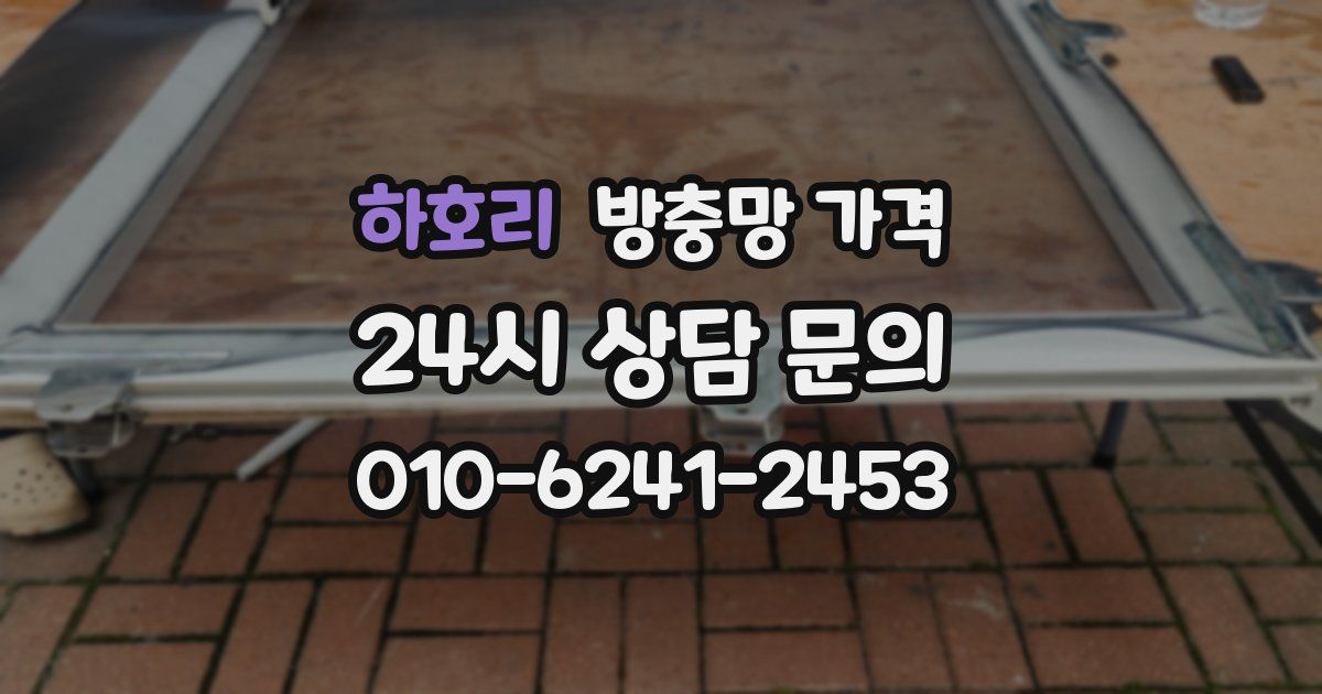 하호리 방충망 가격