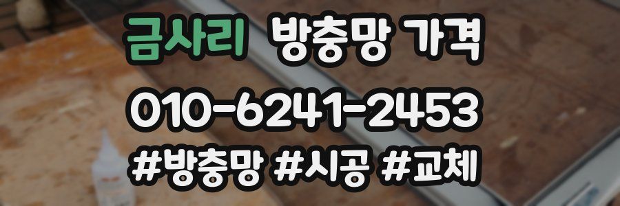 금사리 방충망 가격