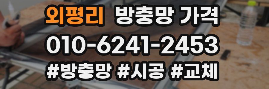 외평리 방충망 가격