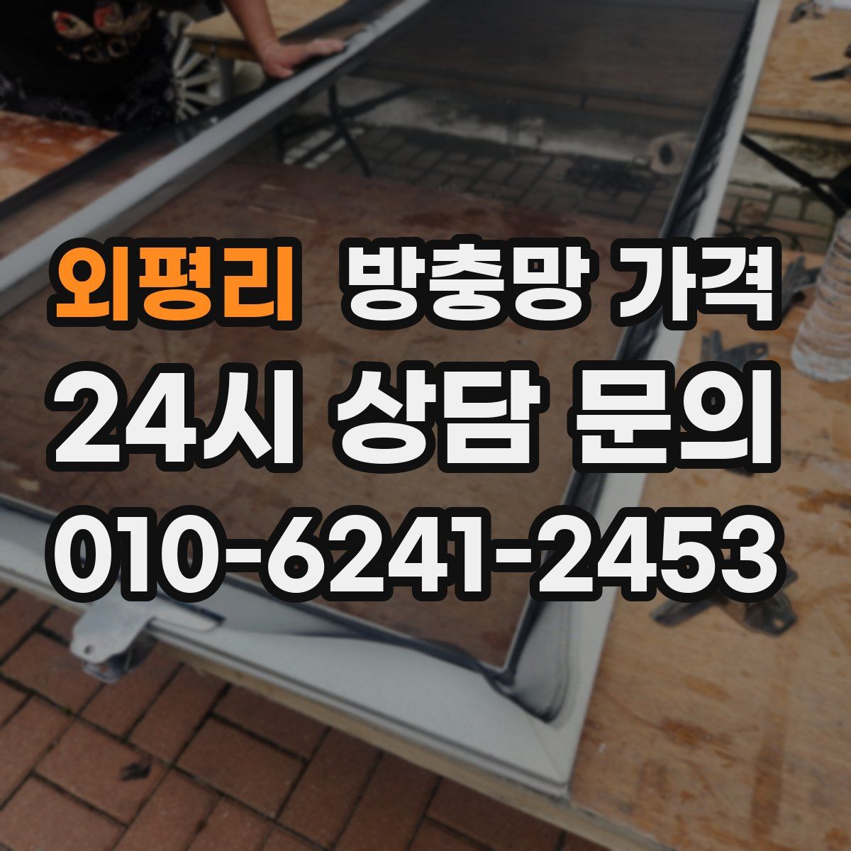 외평리 방충망 가격