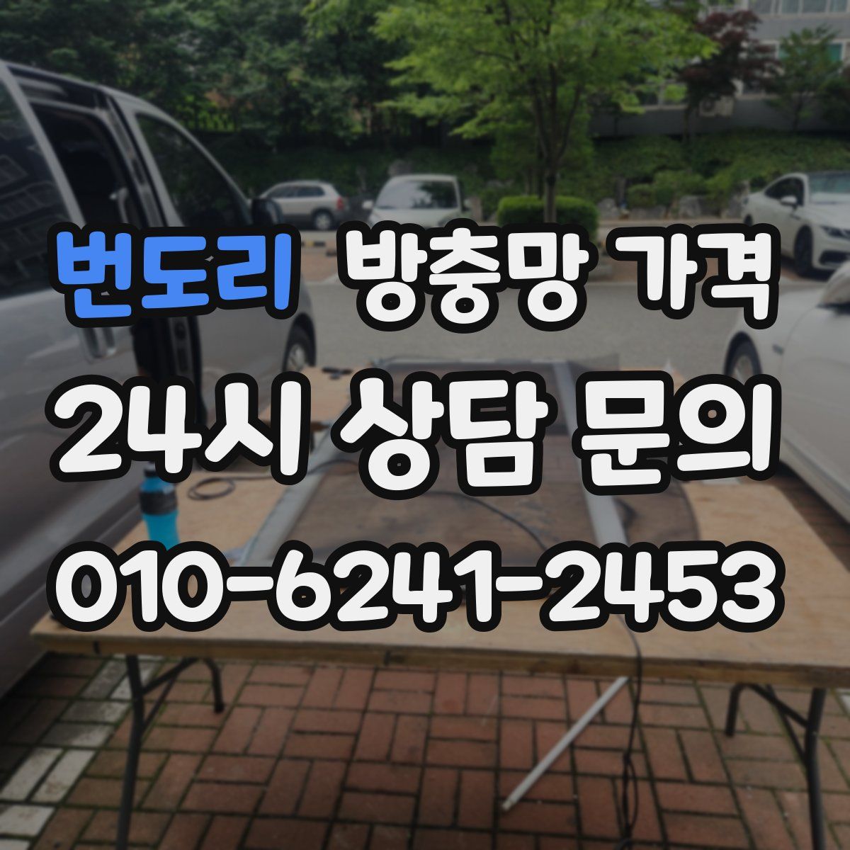 번도리 방충망 가격