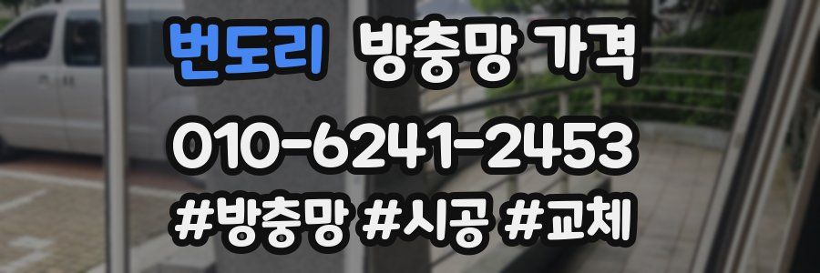 번도리 방충망 가격