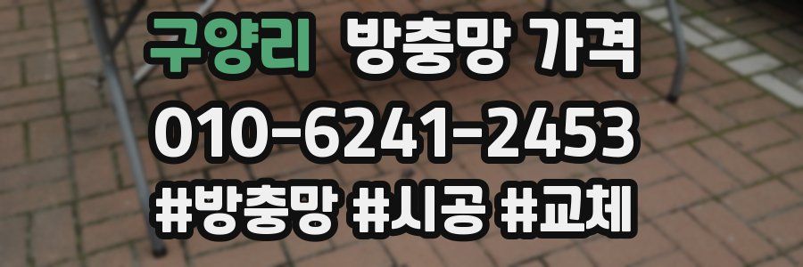 구양리 방충망 가격