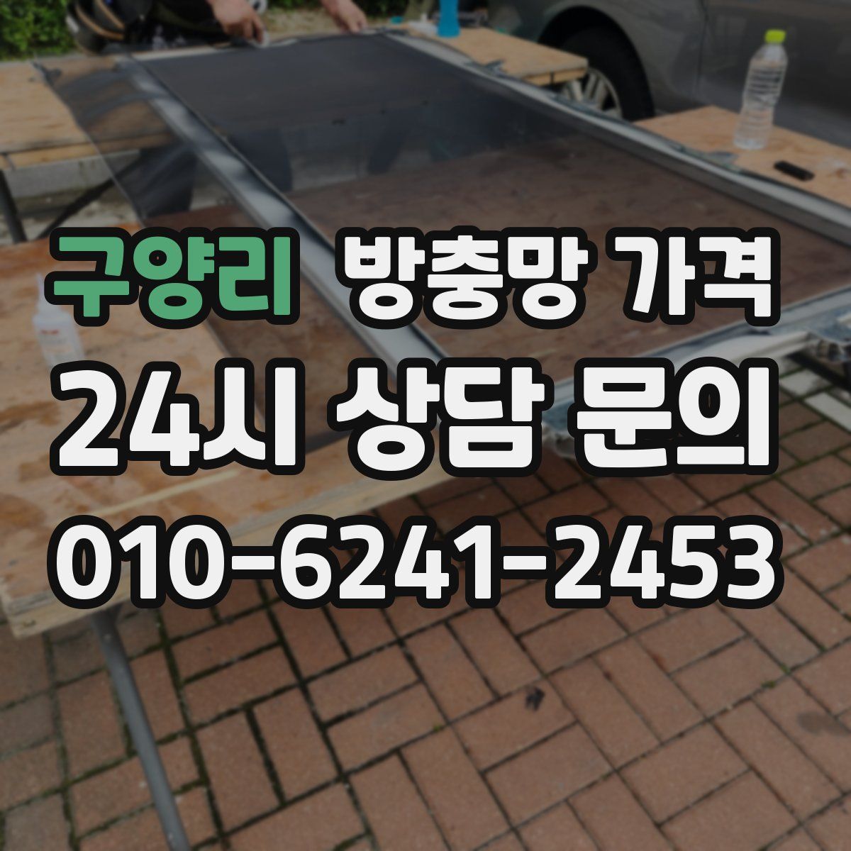 구양리 방충망 가격