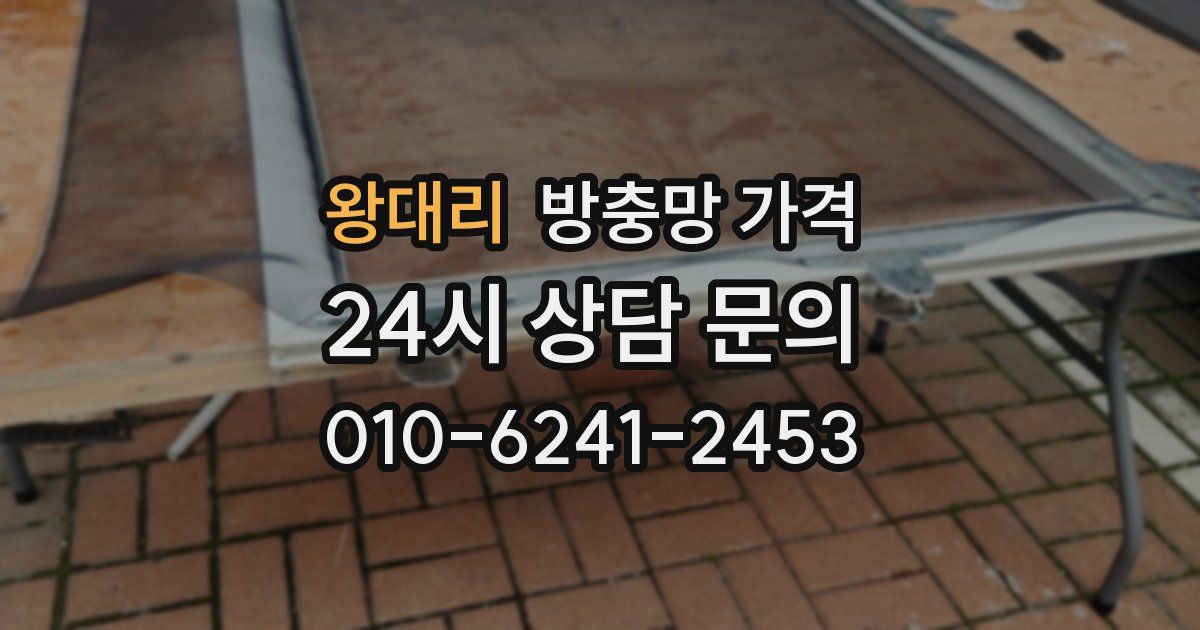 왕대리 방충망 가격