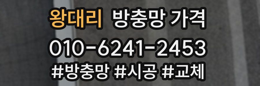 왕대리 방충망 가격