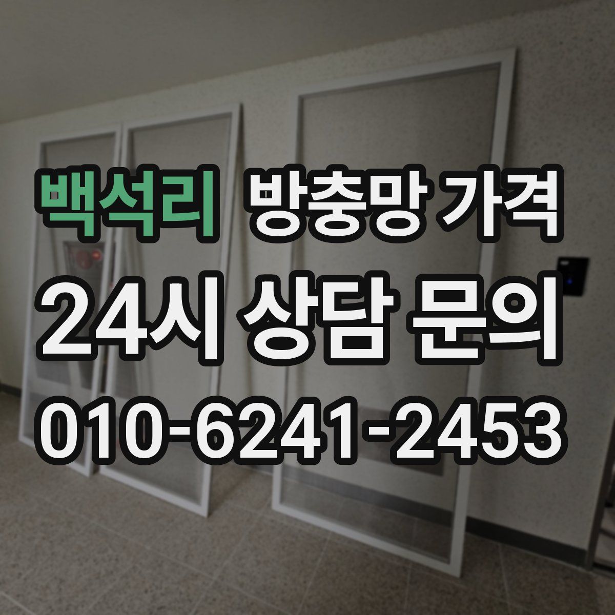 백석리 방충망 가격