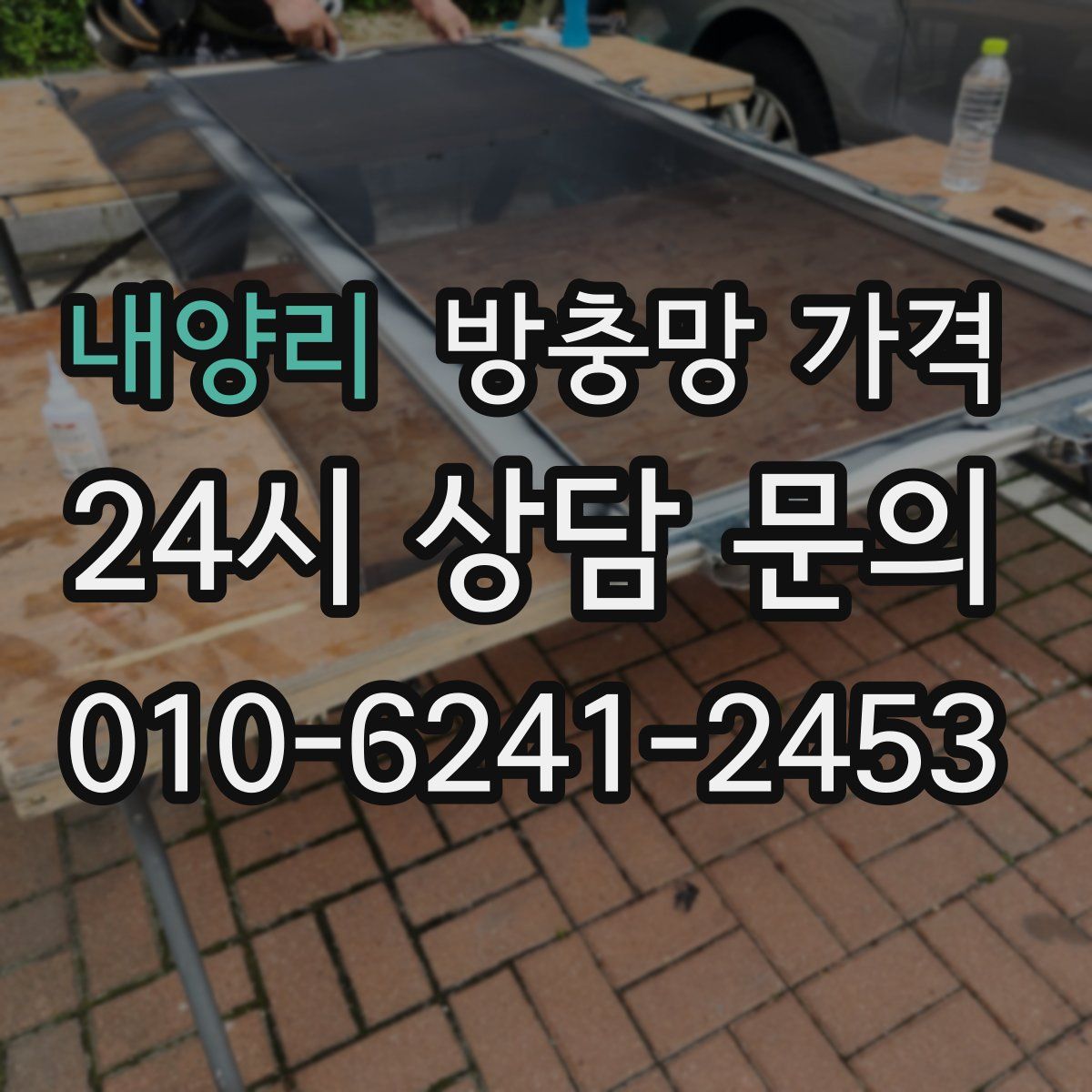 내양리 방충망 가격