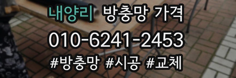 내양리 방충망 가격