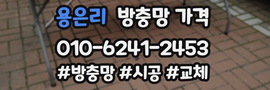 용은리 방충망 가격