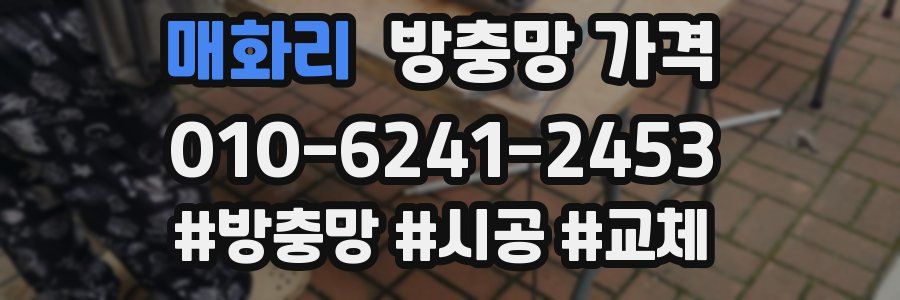 매화리 방충망 가격