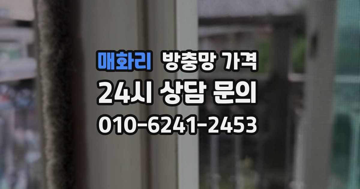 매화리 방충망 가격