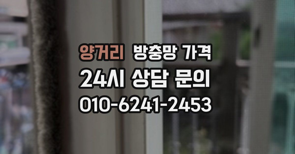 양거리 방충망 가격