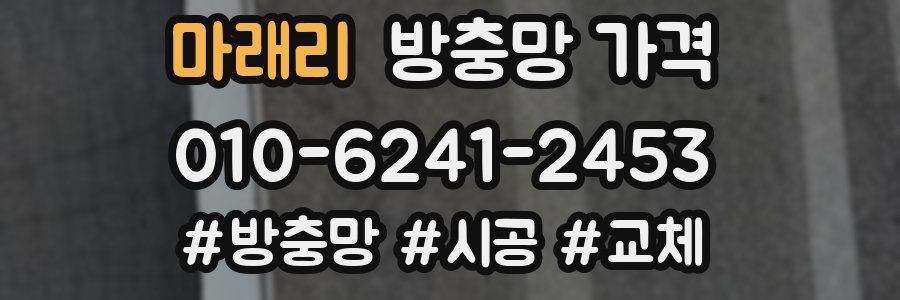 마래리 방충망 가격