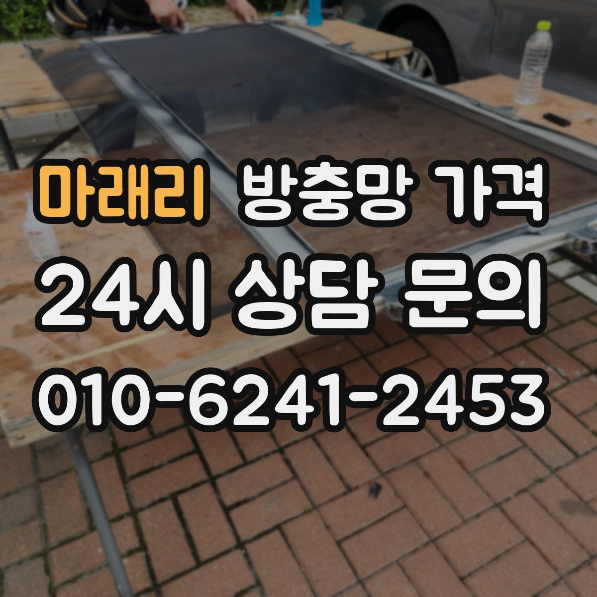 마래리 방충망 가격