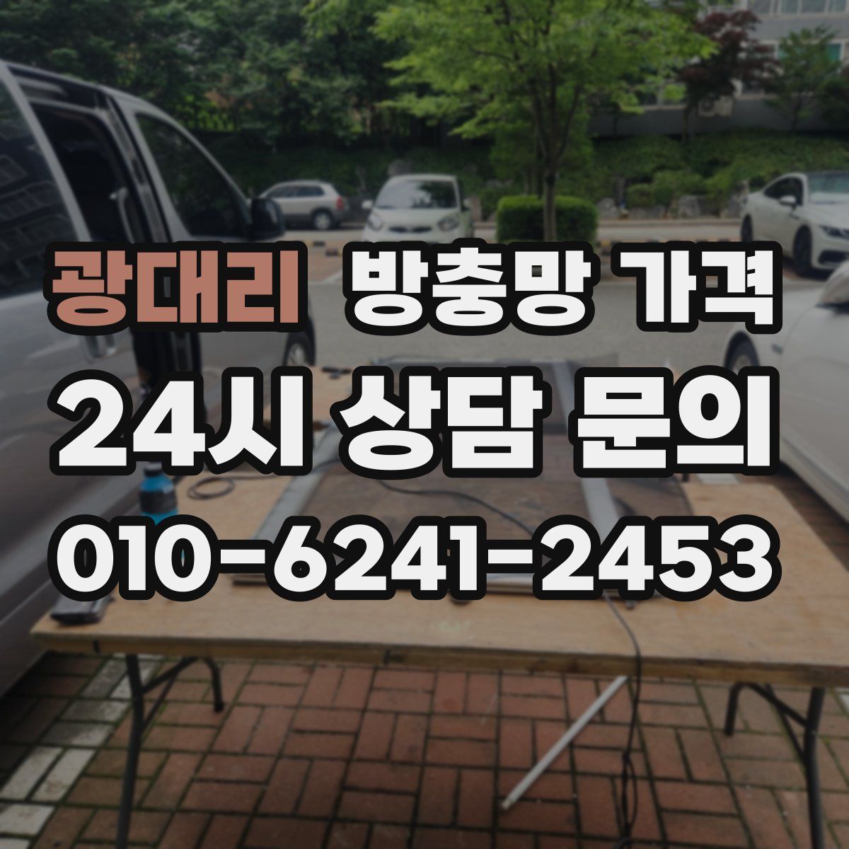 광대리 방충망 가격