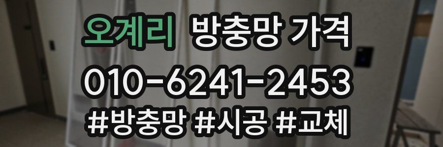 오계리 방충망 가격