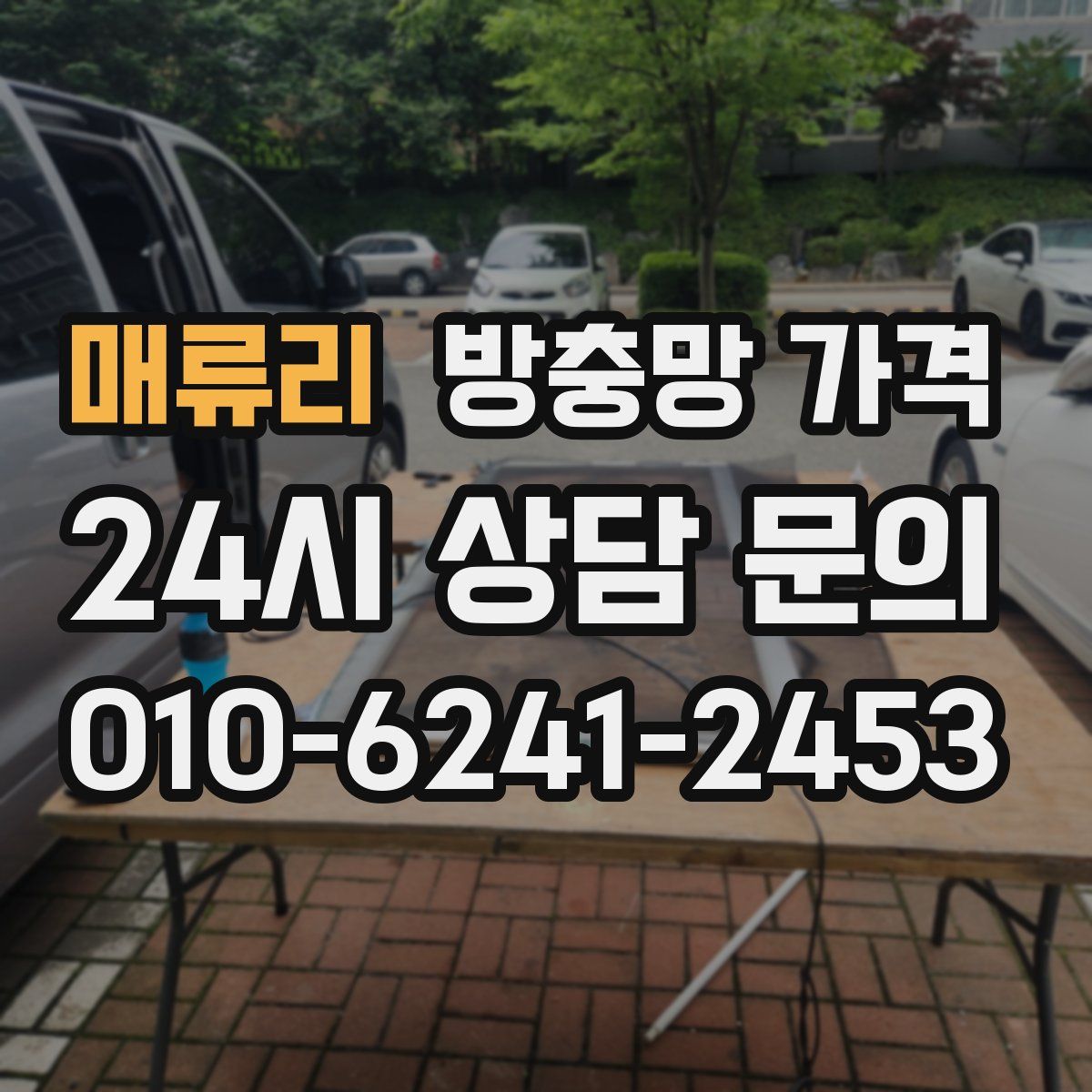 매류리 방충망 가격