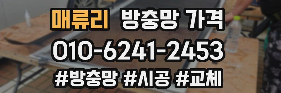 매류리 방충망 가격
