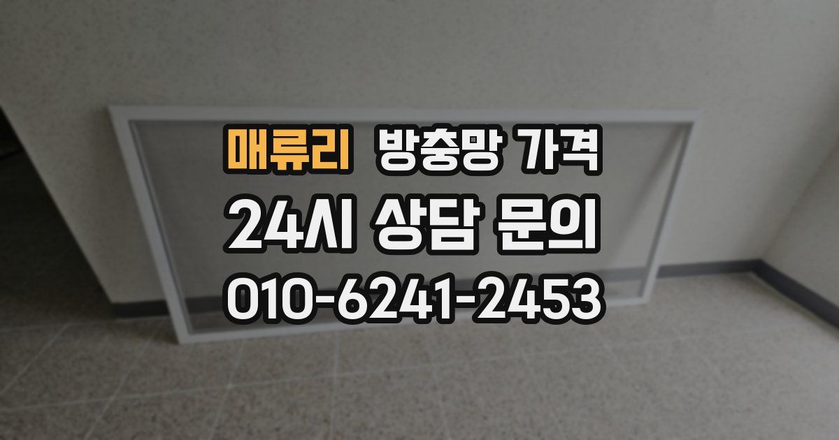 매류리 방충망 가격
