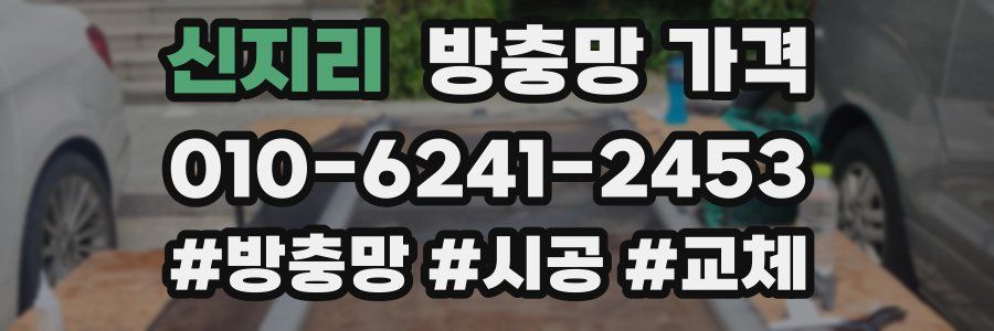 신지리 방충망 가격